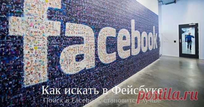 Появился полноценный поиск в Facebook по всем записям

Полноценный поиск, такой же, как, например, ВКонтакте или Google+, в Фейсбуке был, практически, невозможен. Приходилось с этим мириться и использовать в работе другие преимущества этой соцсети. 

Наконец, Facebook оснастили полноценным поисковиком, и теперь стало возможным найти нужную информацию среди 2 триллионов архивных публикаций. Жить стало гораздо интереснее! Верно?