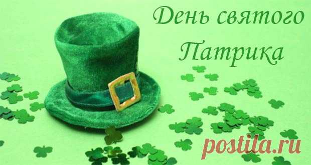 День святого Патрика в 2020 году: какого числа, дата праздника