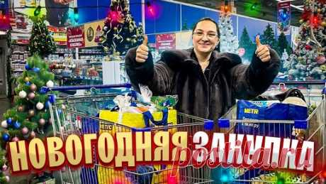 Тратим ДЕНЬГИ на НОВОГОДНЕЕ МЕНЮ. Закупка продуктов на Новый год | Галина Кухня | Дзен