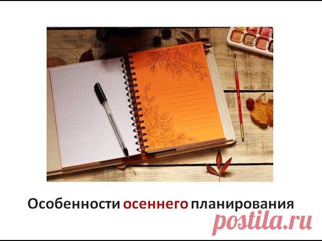 ОСОБЕННОСТИ СЕЗОННОГО ПЛАНИРОВАНИЯ.

Каждый сезон меняет не только нашу одежду, но и настроение и образ жизни. Особенно эти перемены ощущает женщина. Мы тесно связаны с природой, и у нас тоже есть свои циклы. 

Смена времен года – это определенный ритм, схема, которая оказывает большое влияние и воздействие на все живое вокруг и, естественно, на наш организм. И если мы не следуем этим ритмам, не чувствуем их, то это оборачивается для нас и нашего здоровья сначала легкими н...