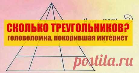 Сколько треугольников вы видите на этой картинке? Реально сложная головоломка.