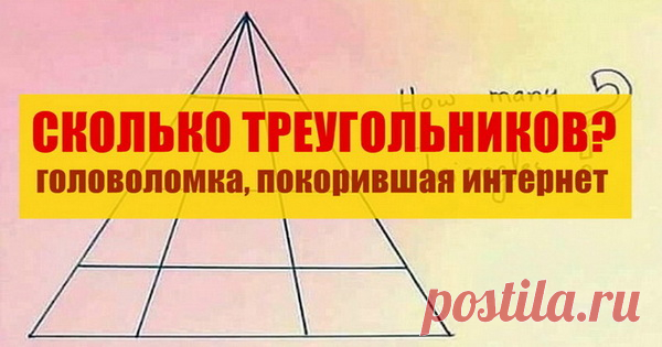 Сколько треугольников вы видите на этой картинке? Реально сложная головоломка.