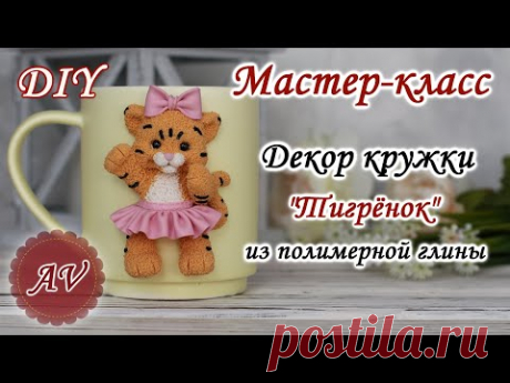 Мастер-класс: Декор кружки полимерной глиной FIMO/ Тигр на кружке / polymer clay tutorial
