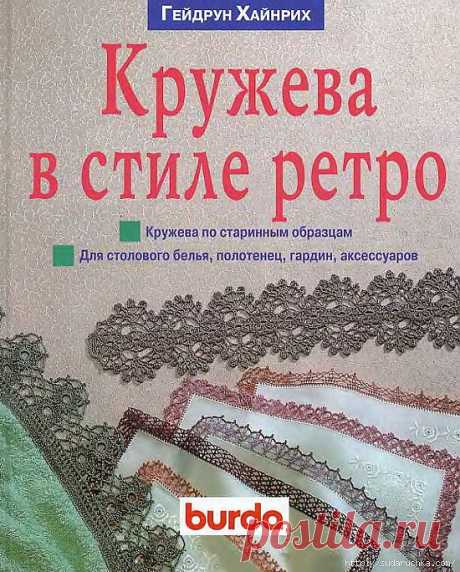 Книга по вязанию &quot;Кружево в стиле ретро&quot;..