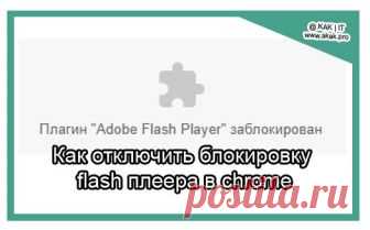 Как отключить блокировку flash плеера в chrome