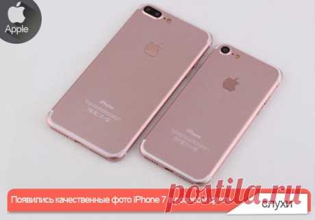 Появились качественные фото iPhone 7 в розовом цвете Чем ближе к презентации, тем качественнее становятся фотографии нового флагмана Apple. На этот раз известный блоггер Сонни Диксон опубликовал в своём профиле Twitter фотографии iPhone 7 в цвете «розовое золото». Диксон известен тем, что тремя годами ранее явил миру заднюю панель iPad Air задолго до официального релиза. На изображениях видно, что «семёрка» будет практически идентична текущему яблочному флагману. В дизайне изменились лишь…
