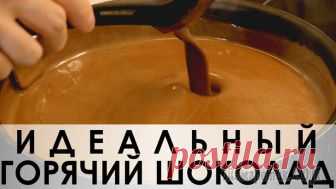 Пожалуй, самый лучший рецепт горячего шоколада Здравствуйте, товарищи Кулинары!
Сегодня у нас не основательное полноценное обеденное блюдо, а сущее баловство :) Горячий шоколад - напиток, всеми любимый, но, тем не менее, найти идеальный рецепт его...
