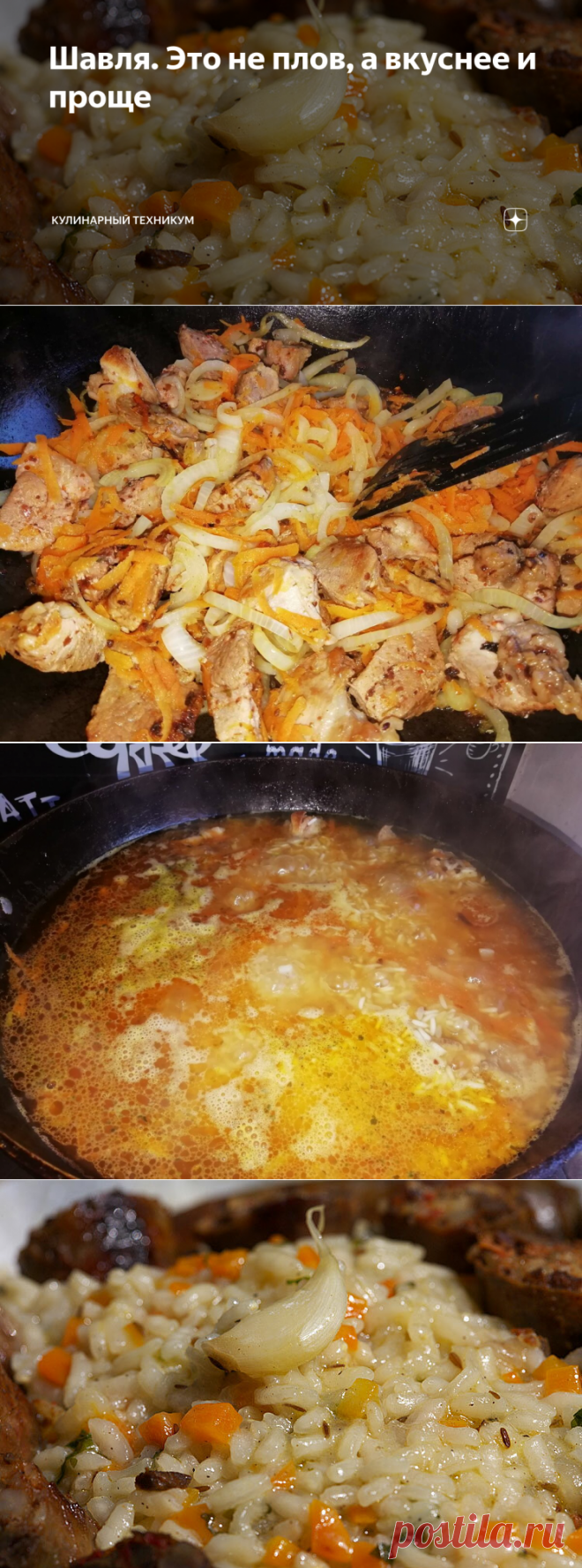 Шавля. Это не плов, а вкуснее и проще | Кулинарный техникум | Яндекс Дзен