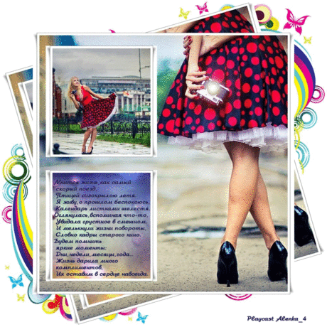 Плейкаст «Мчится жизнь»