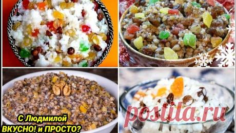 Какую кутью готовили на Рождество на Руси. Предлагаю несколько вариантов | Людмила Плеханова Готовим вместе | Яндекс Дзен