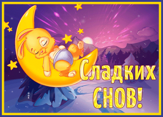 Картинка спокойной ночи желаю тебе
