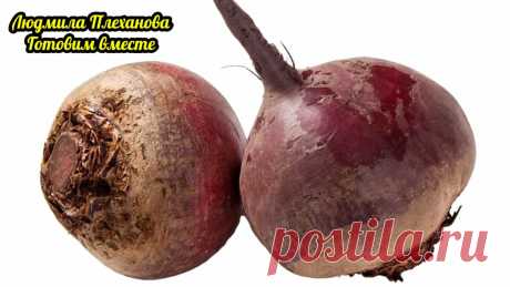 В моих салатах свёкла всегда вкусная, потому что я её правильно готовлю. Даже из несладкой и невкусной свёклы делаю вкусную. | Людмила Плеханова Готовим вместе | Яндекс Дзен