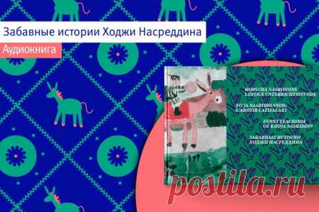 Опубликована аудиокнига «Забавные истории Ходжи Насреддина»