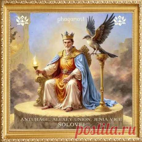 Anturage, Alexey Union, Jenia Vice – Solovei
