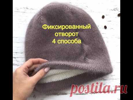 Фиксированный отворот 4 способа