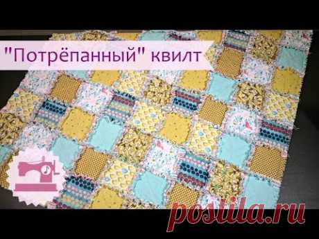 Как сшить Потрепанный квилт \ Раг квилт