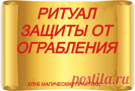 РИТУАЛ ЗАЩИТЫ ОТ ОГРАБЛЕНИЯ


Для предотвращения домашней кражи обойдите вокруг дома, посыпая землю солью и повторяя заговор: