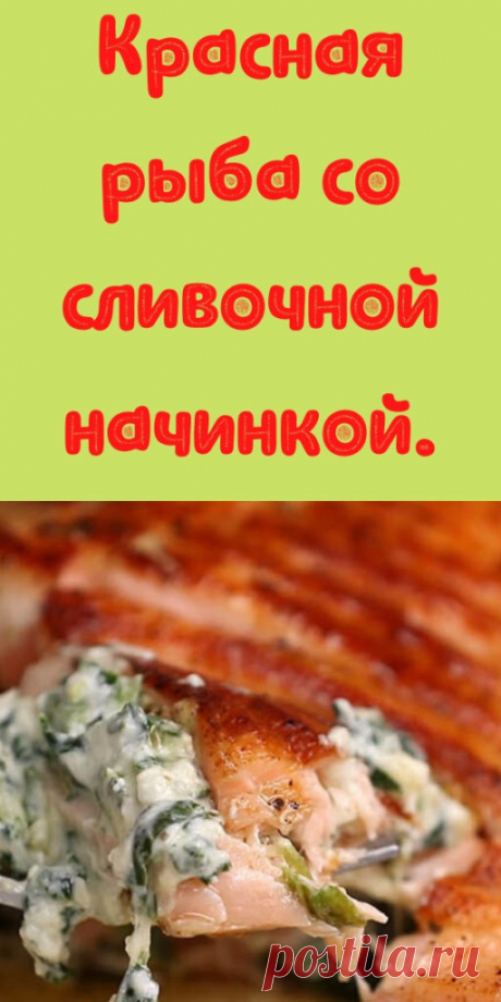 Красная рыба со сливочной начинкой. - My izumrud