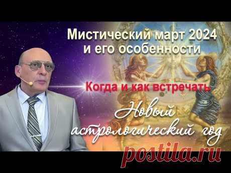 МИСТИЧЕСКИЙ МАРТ 2024 И ЕГО ОСОБЕННОСТИ - КОГДА И КАК ВСТРЕЧАТЬ НОВЫЙ АСТРОЛОГИЧЕСКИЙ ГОД • А.Зараев