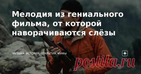 Мелодия из гениального фильма, от которой наворачиваются слёзы Конечно, слёзы наворачиваются не у всех. Но велики шансы, что, услышав эту очаровательную музыку, вы почувствуете щемящее чувство причастности к чему-то пронзительно-прекрасному. Лично у меня эта мелодия вызывает трогательные личные воспоминания, связанные с просмотром фильма "Охотник на оленей" (1978) на видеокассете. Кто не смотрел — гляньте, оно того стоит. "Cavatina" — главная музыкальная тема из этого филь...