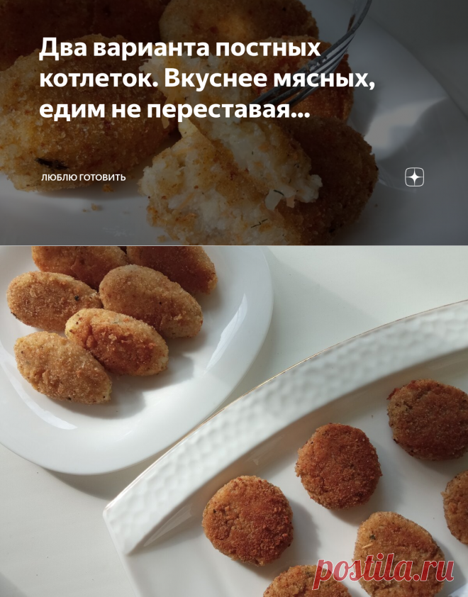 Два варианта постных котлеток. Вкуснее мясных, едим не переставая... | ЛЮБЛЮ ГОТОВИТЬ | Яндекс Дзен
