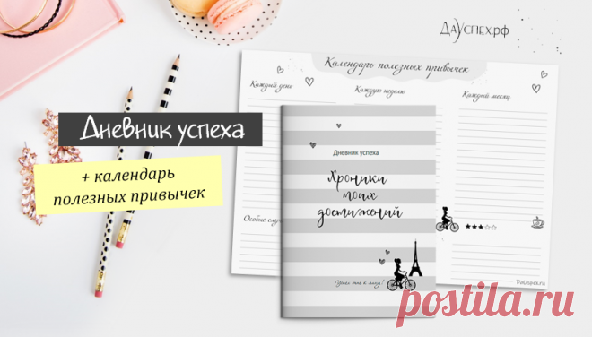 Полезные привычки на каждый день, неделю и месяц + трекер