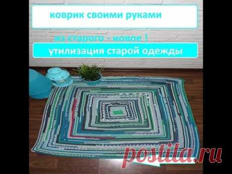 Коврик из обрезков / лоскутов. Утилизация старой одежды. Как сшить коврик.
