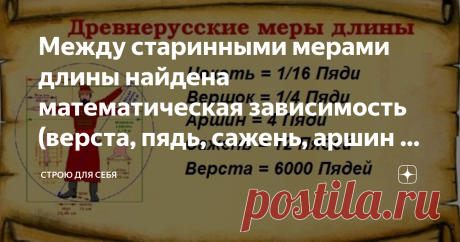 Между старинными мерами длины найдена математическая зависимость (верста, пядь, сажень, аршин и т.д.) Рассказываю о строгой математической зависимости между древнерусской системой мер