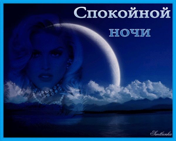 Спокойной ночи. Добрый вечер