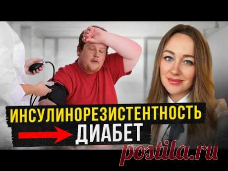 Что такое и как избавится от инсулинорезистентности и предотвратить диабет?!