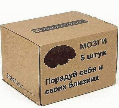 Купи мозги!