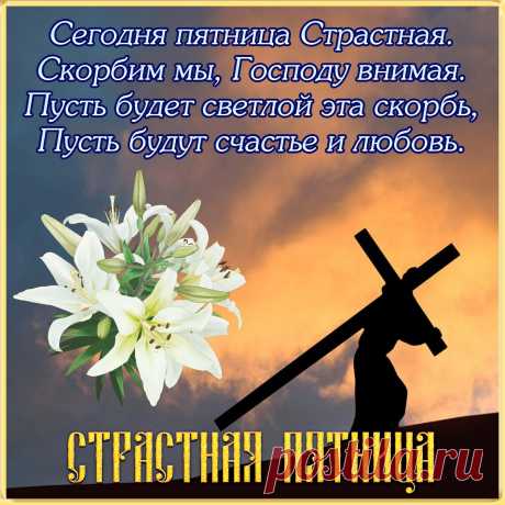 Страстная пятница — день скорби православной,
Когда Христос был на кресте распят,
Иисуса жертва стала в мире главной,
Сегодня в честь спасителя обряд.