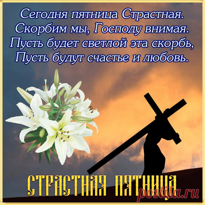 Страстная пятница — день скорби православной,
Когда Христос был на кресте распят,
Иисуса жертва стала в мире главной,
Сегодня в честь спасителя обряд.