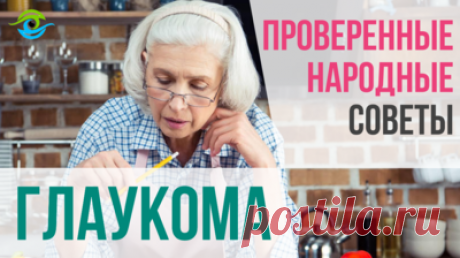 Знахарь поделился лучшими народными методами избавления от катаракты без операции — Смотреть в Эфире