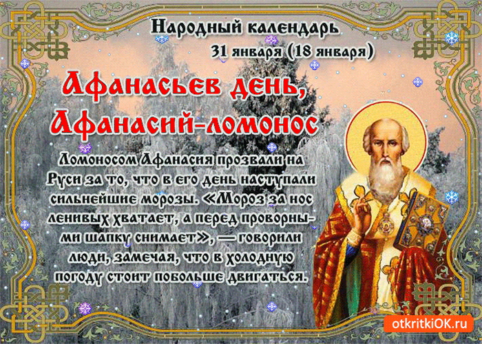 С Афанасьевым днем! Пусть афанасьевские морозы трещат только за окном, а в сердце и доме царят тепло, уют и любовь. Желаю крепкого здоровья, чтобы никакой "ломонос" не был страшен! Открытки на Афанасий Ломонос!