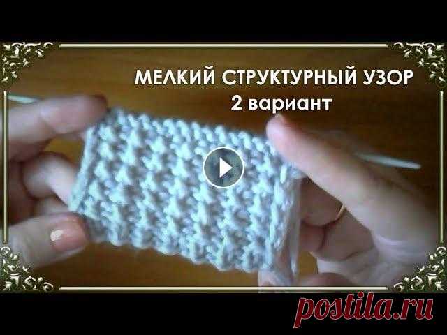 УЗОРЫ СПИЦАМИ. Мелкий структурный узор из лицевых и изнаночных петель. 2 вариант. Уроки вязания для начинающих. Мелкий структурный узор из лицевых и изнаночных петель. Это 2 вариант уже выложенного мной узора. Отличается способом пр...