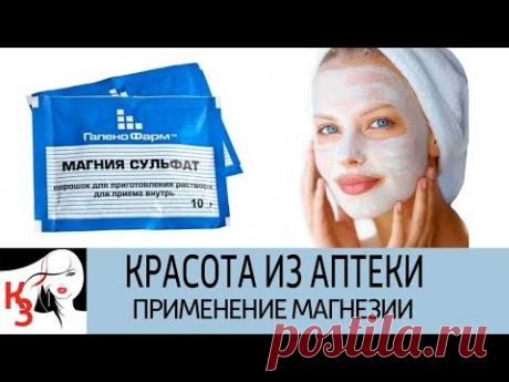 КРАСОТА ИЗ АПТЕКИ: Применение магнезии для красоты и здоровья - YouTube