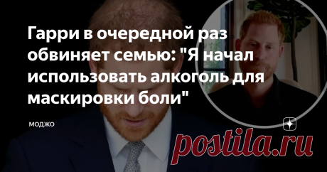 Гарри в очередной раз обвиняет семью: "Я начал использовать алкоголь для маскировки боли" Почему, несмотря ни на какие сделанные им признания, Гарри не только не вызывает к себе сочувствия, но и все у большего и большего количества читателей вызывает глубокое осуждение в своих действиях? Ответ в моем понимании прост: потому что Гарри человек, который  манипулирует жалостью к себе и хладнокровно превращает это в коммерцию.  И если мы сядем и подумаем, как можно назвать тип ...