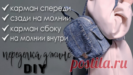 Рукоделие ТВ | У меня у одной так?!!Снова шью по просьбе подруги рюкзак из ее стареньких джинсов. Но теперь хочу оставить его себе...🤦‍♀️Как поступить?😌