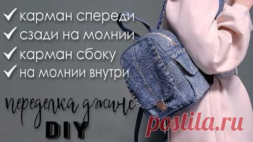 Рукоделие ТВ | У меня у одной так?!!Снова шью по просьбе подруги рюкзак из ее стареньких джинсов. Но теперь хочу оставить его себе...🤦‍♀️Как поступить?😌