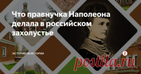 Что правнучка Наполеона делала в российском захолустье Уже в юности Евгения была не такой как все. Она носила смелые, даже вызывающие, наряды и имела свой собственный взгляд на...