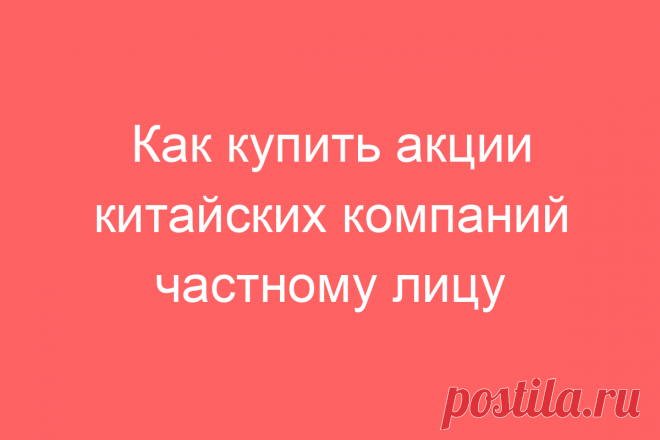 Как купить акции китайских компаний частному лицу