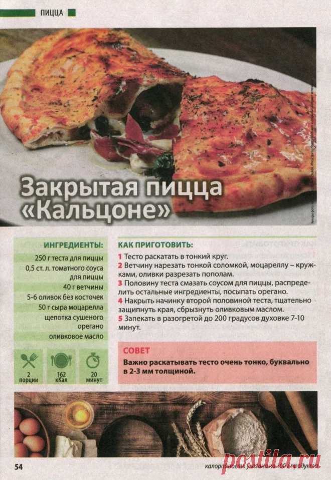 Закрытая пицца "Кальцоне"