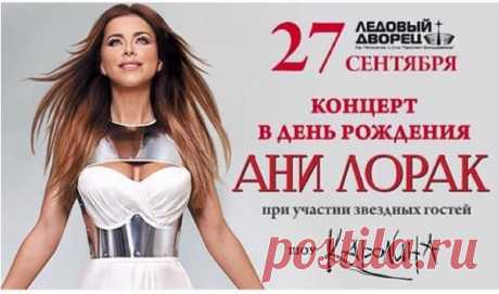 Ани Лорак отметит день рождения концертом в России |