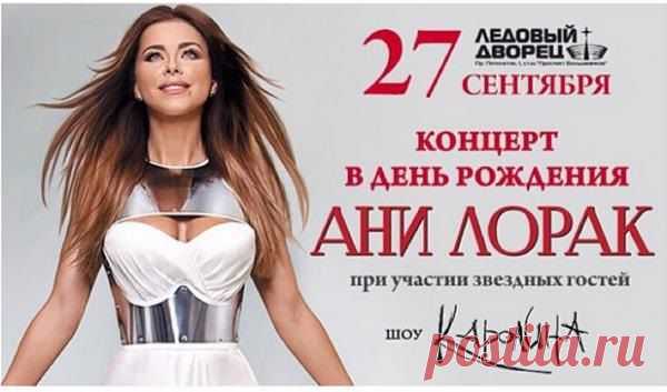Ани Лорак отметит день рождения концертом в России |