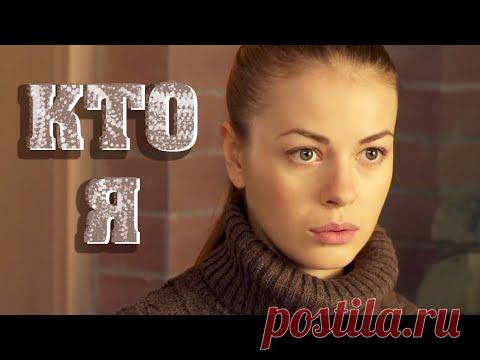 Кто я (2016) Мелодрама @Россия 1 - YouTube