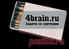 Задачи и головоломки со спичками | Блог 4brain
