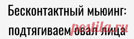Бесконтактный мьюинг: подтягиваем овал лица
Мьюинг — ещё одна из современных модных методик, направленная на избавление от второго подбородка, брылей, мешков под глазами, асимметрии, неправильного прикуса и признаков старения лица. Единственное, что нужно делать — это правильно держать язык за зубами! Данная теория утверждает, что за формирование черт и овала лица отвечает максилла — верхняя челюсть. Её называют костью красоты. […]
Читай дальше на сайте. Жми подробнее ➡