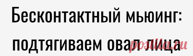 Бесконтактный мьюинг: подтягиваем овал лица
Мьюинг — ещё одна из современных модных методик, направленная на избавление от второго подбородка, брылей, мешков под глазами, асимметрии, неправильного прикуса и признаков старения лица. Единственное, что нужно делать — это правильно держать язык за зубами! Данная теория утверждает, что за формирование черт и овала лица отвечает максилла — верхняя челюсть. Её называют костью красоты. […]
Читай дальше на сайте. Жми подробнее ➡