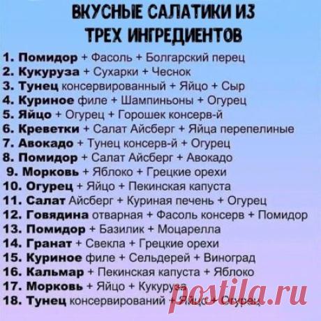 Простые и вкусные салатики, которые можно приготовить очень быстро и для любого случая
Не потеряй!